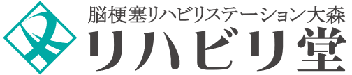 脳梗塞リハビリステーション大森 リハビリ堂