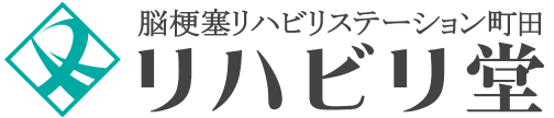 脳梗塞リハビリステーション町田 リハビリ堂