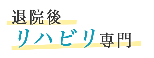 退院後リハビリ専門