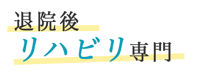 退院後リハビリ専門